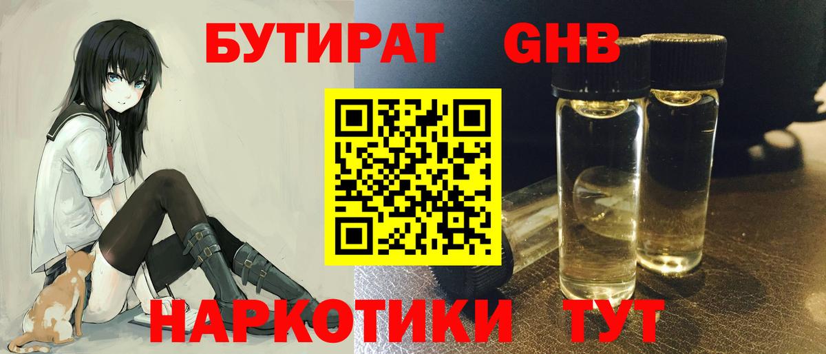 БУТИРАТ GHB  Бутират  Бугуруслан  Вход с VPN 
