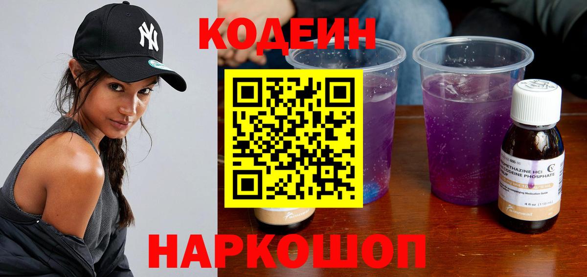 Codein напиток Lean (лин) Бугуруслан